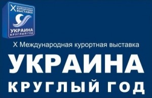 В Киеве состоялась международная курортная выставка